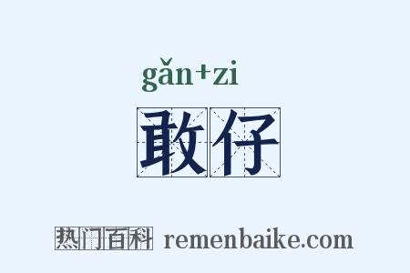 敢仔是什么意思的图片